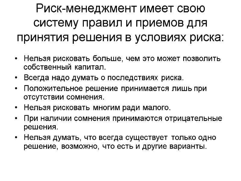 Риск-менеджмент имеет свою систему правил и приемов для принятия решения в условиях риска: 